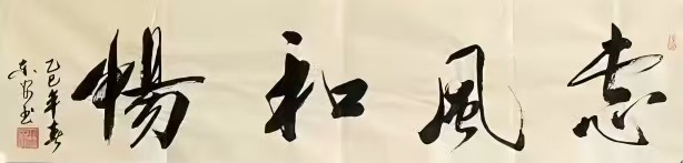 梁东安书法艺术作品